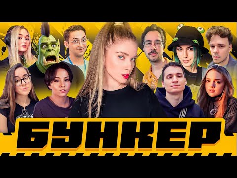 Видео: БУНКЕР СО СТРИМЕРАМИ | Орк Подкастер, Вика Картер, Дина Блин, Макатао, Финаргот, Namvseyasno