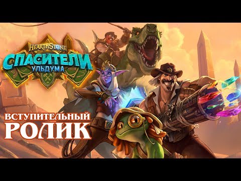 Видео: Вступительный ролик | «Спасители Ульдума»