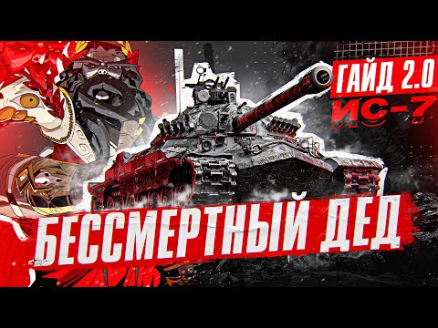 Видео: ИС-7 - БЕССМЕРТНЫЙ ДЕД. Гайд 2.0 WoT