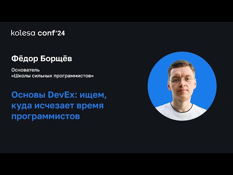 Видео: Фёдор Борщёв, Основы DevEx: ищем, куда исчезает время программистов