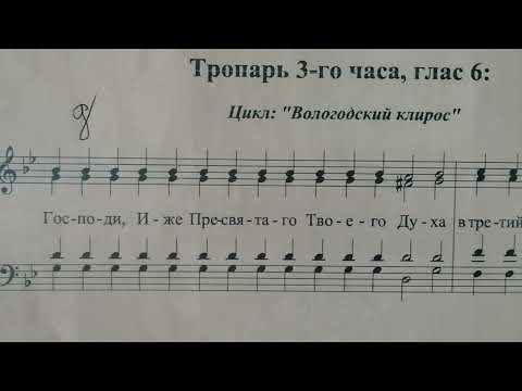 Видео: Великопостные часы.3 час .Тропарь.Нотный разбор.