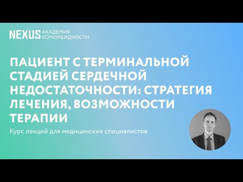 Видео: Пациент с терминальной стадией сердечной недостаточности: стратегия лечения, возможности терапии