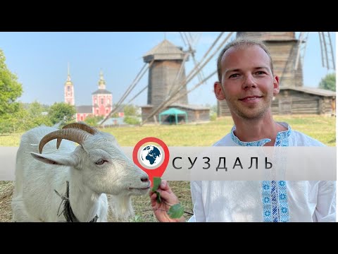 Видео: Суздаль: основные достопримечательности, история и культурная жизнь города