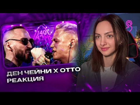 Видео: Реакция на 140 BPM BATTLE: ДЕН ЧЕЙНИ X ОТТО