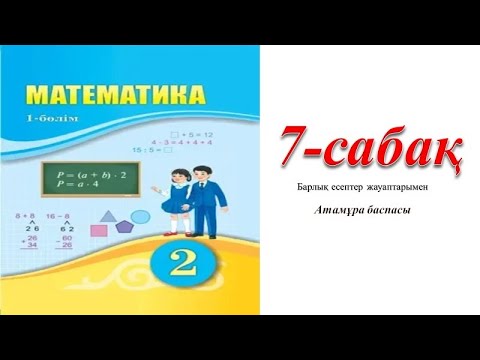 Видео: 2 сынып математика 7 сабак