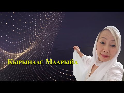 Видео: Кырынаас Маарыйа