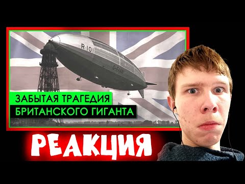 Видео: Катастрофа из-за халатности! ➤САМАЯ СТРАШНАЯ катастрофа пассажирского дирижабля в истории | Реакция