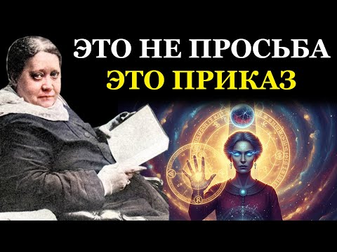 Видео: Забытый закон Фохата. Перестаньте просить Вселенную. Начните ей приказывать - Елена Блаватская