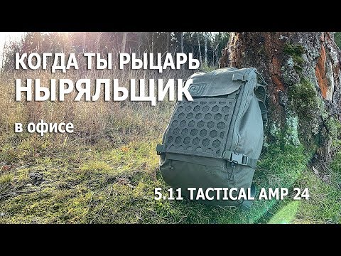 Видео: ОБЗОР: Рюкзак 5.11 Tactical AMP 24. Решение для любой миссии!