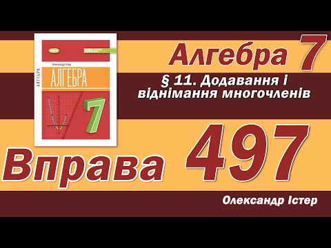 Видео: Істер Вправа 497. Алгебра 7 клас