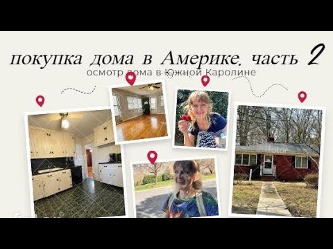Видео: Осмотр дома в Южной Каролине. Покупка дома в Америке. часть2. городок Рок Хилл.