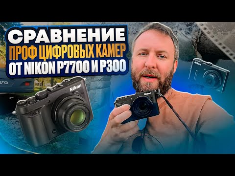 Видео: Сравнение проф цифровых камер от Nikon p7700 и p300