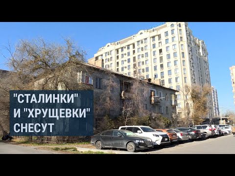 Видео: Реновация жилья: в Кыргызстане начнут сносить старые дома