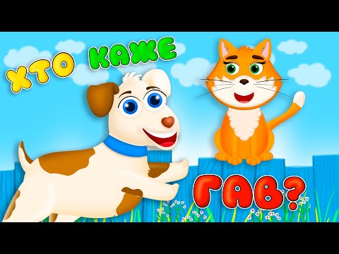 Видео: ХТО КАЖЕ ГАВ – Дитячі Пісні – З Любов'ю до Дітей