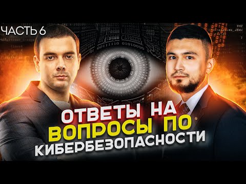 Видео: 🇷🇺 ТОП-20 ВОПРОСОВ ЭКСПЕРТУ ПО КИБЕРБЕЗОПАСНОСТИ | @Group-IB | Russian OSINT