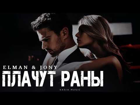Видео: ELMAN & JONY - Плачут раны | Премьера 2025