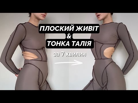 Видео: ПЛОСКИЙ ЖИВІТ & ТОНКА ТАЛІЯ за 7 хвилин / тренування на прес / MARSA