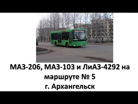 Видео: МАЗ-206, МАЗ-103 и ЛиАЗ-4292 на маршруте № 5, г. Архангельск