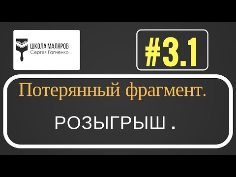 Видео: 3.1. Потерянный розыгрыш.