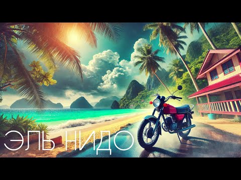 Видео: ФИЛИППИНЫ, ЭЛЬ НИДО: Райские пляжи и ливень на байке! 🌴🏍️💦