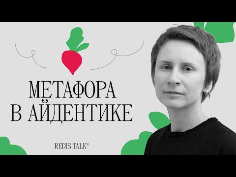 Видео: Метафора в айдентике | Лена Романова | Redis Talk