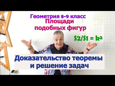 Видео: Площади подобных фигур. Геометрия 8-9 класс