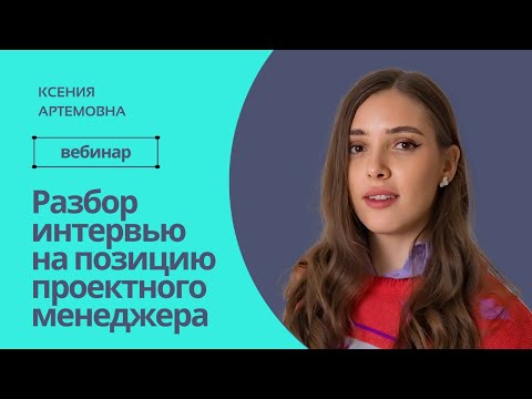 Видео: Разбор интервью на позицию проектного менеджера