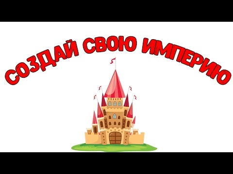 Видео: Создай свою империю - Circle Empires