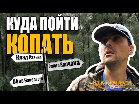 Видео: 3 МЕСТА, ГДЕ НАЙТИ МОНЕТЫ ЛЕГКО! 🏴‍☠️ Куда ехать новичку с металлоискателем? КЛАДОМАНИЯ