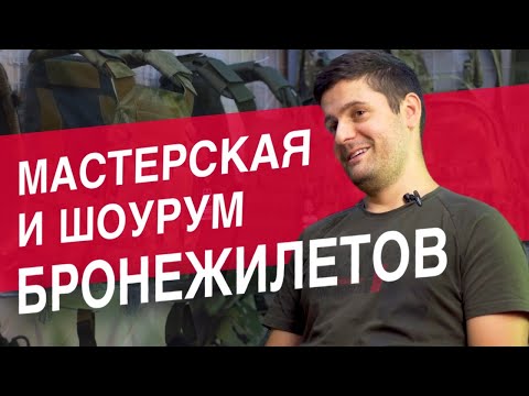 Видео: Как открыть мастерскую, производство, ателье. На примере мастерской бронежилетов T-Armis
