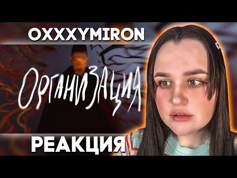 Видео: OXXXYMIRON — ОРГАНИЗАЦИЯ / Реакция