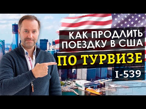 Видео: КАК ОСТАТЬСЯ В США ПО ТУРИСТИЧЕСКОЙ ВИЗЕ, СМЕНА СТАТУСА | I-539 ОНЛАЙН ПРОДЛЕНИЕ СТАТУСА  🇺🇸