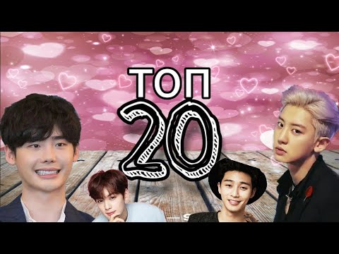 Видео: °Топ 20 самых красивых корейских актёров°