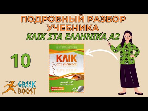 Видео: Разбор учебника греческого языка «ΚΛΙΚ στα Ελληνικά»  (Klik sta Ellinika) А2: часть 10 страница 26