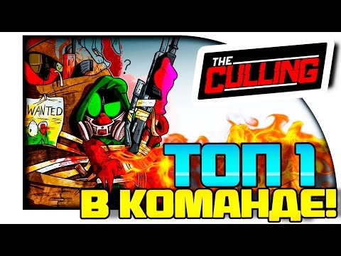 Видео: The Culling - ТОП 1 В КОМАНДЕ! (Кооп Выживание!)