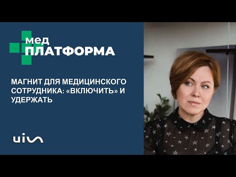 Видео: Магнит для медицинского сотрудника: «включить» и удержать. Елена Шатрова, МЕДПЛАТФОРМА
