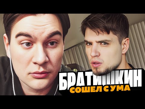 Видео: БРАТИШКИН - ОН ТЕРЯЕТ СВЯЗЬ С РЕАЛЬНОСТЬЮ! ГЛАВНЫЙ НЫТИК ТВИЧА | DEADP47 | АРТЕМОВ РЕАКЦИЯ