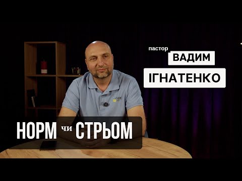 Видео: НОРМ чи СТРЬОМ | ПАСТОР Вадим Ігнатенко | studio