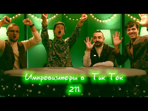 Видео: Импровизаторы в Тик Ток|211|Артон и не только 🛐 💗