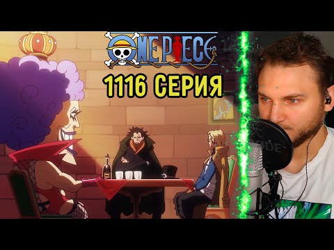 Видео: Величайший Секрет! | Ван Пис 1116 серия | Реакция на аниме