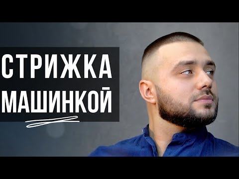 Видео: Популярная мужская стрижка - переход с нуля машинкой / Фейд / FADE