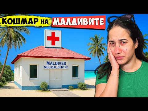 Видео: На МАЛДИВИТЕ с БОЛНИ Деца