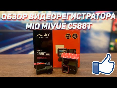 Видео: Обзор Mio Mivue™ C588T