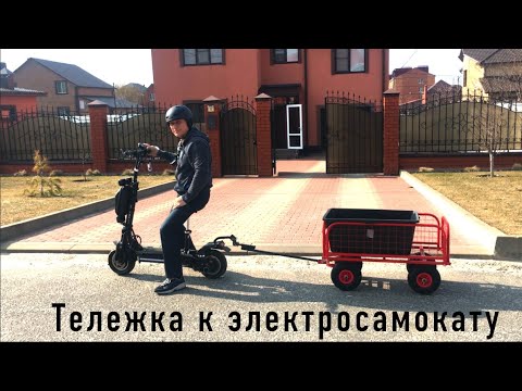 Видео: Тележка к электросамокату