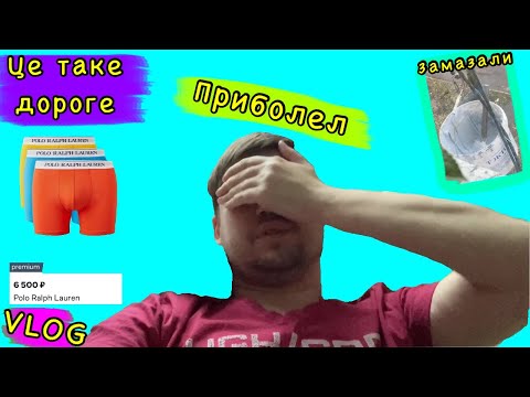 Видео: ПРИБОЛЕЛ / ВЫБИРАЮ ТРУСЕЛЯ / НЕПОГОДА В СПБ / ЗАМАЗЫВАЮТ ШВЫ :)