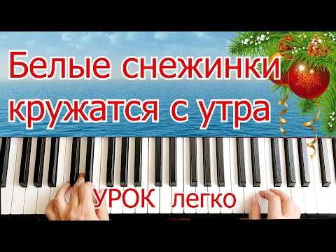 Видео: Белые Снежинки Кружатся С Утра Полный разбор на ПИАНИНО + НОТЫ🎵