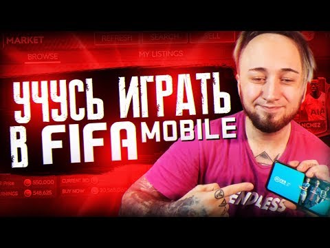 Видео: УЧУСЬ ИГРАТЬ В FIFA MOBILE | ФИФА МОБАЙЛ