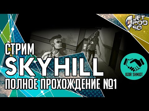 Видео: SKYHILL игра от Mandragora. СТРИМ с JetPOD90! Полное прохождение на русском, часть №1: уровень EASY.