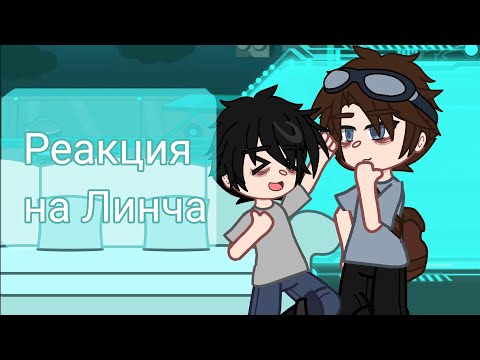 Видео: // Реакция на Линча // мелкий Егор,брат Майк,Лэмптон //