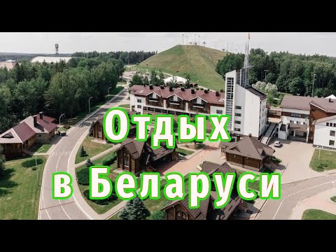 Видео: Лучшее место для отдыха в Беларуси!